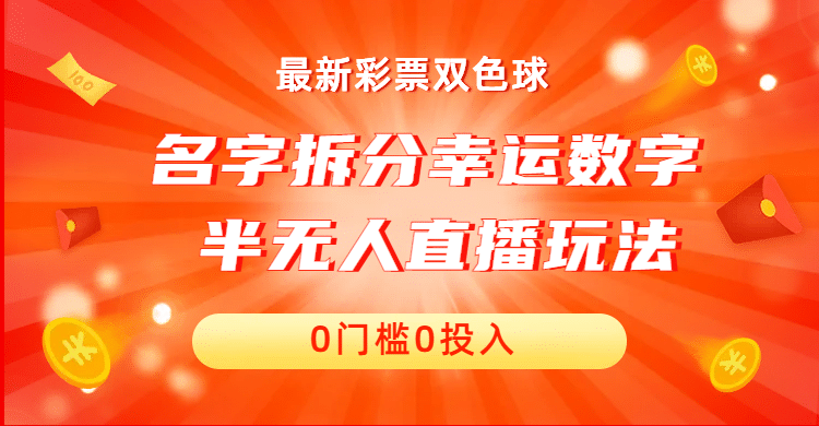 名字拆分幸运数字半无人直播项目零门槛、零投入,保姆级教程、小白首选-91搞钱