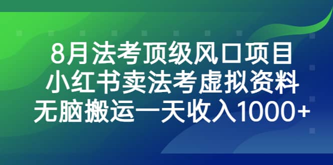 8月法考顶级风口项目，小红书卖法考虚拟资料，无脑搬运一天收入1000+-91搞钱