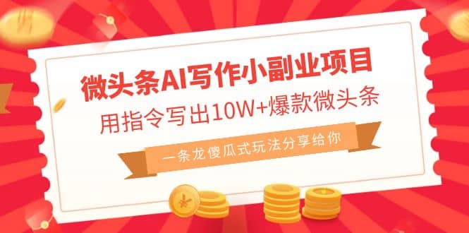 微头条AI写作小副业项目,用指令写出10W+爆款微头条,一条龙傻瓜式玩法-91搞钱