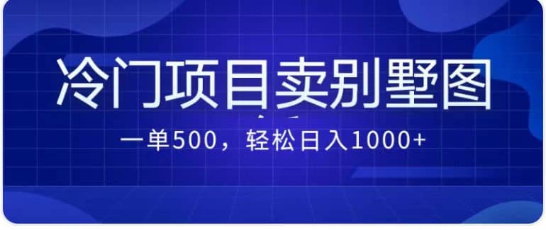 卖农村别墅方案的冷门项目最新2.0玩法 一单500+日入1000+(教程+图纸资源)-91搞钱