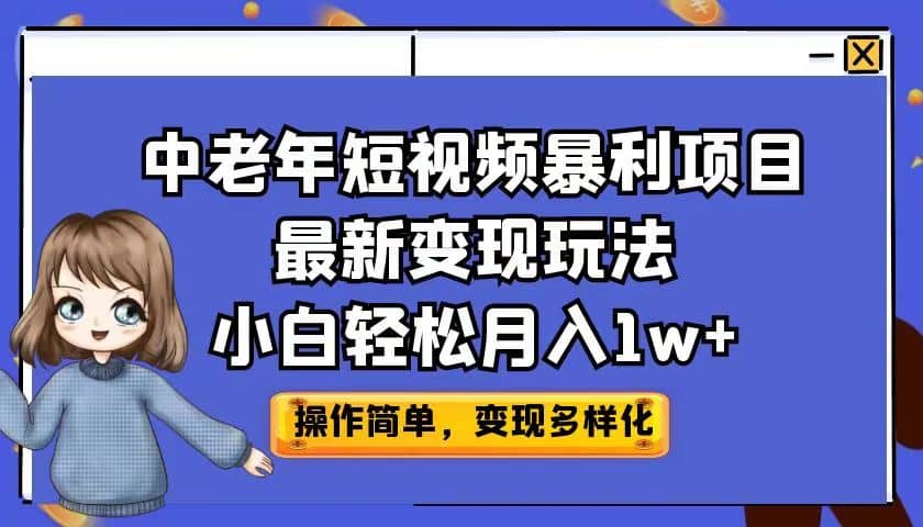 中老年短视频暴利项目最新变现玩法,小白轻松月入1w+-91搞钱