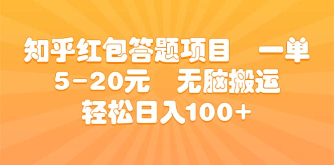 知乎红包答题项目 一单5-20元 无脑搬运 轻松日入100+-91搞钱