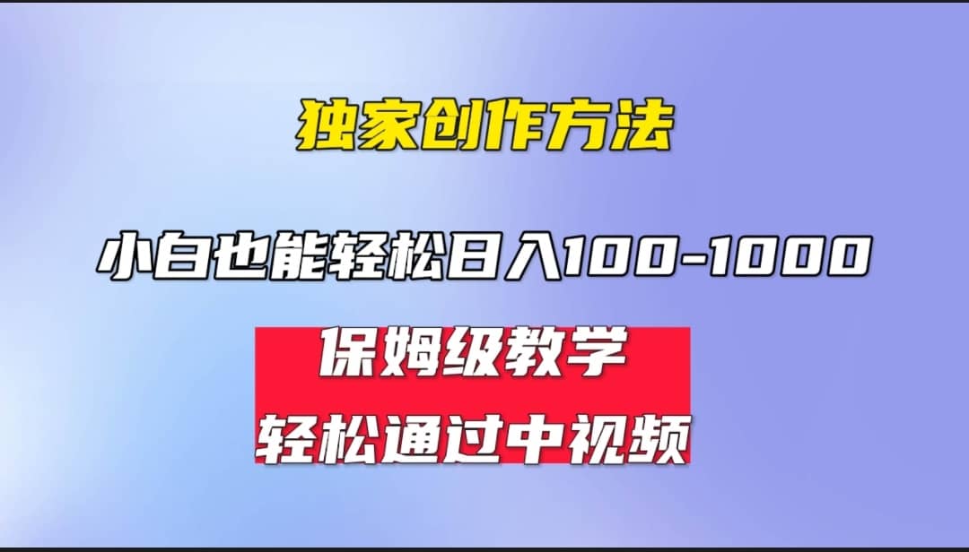 小白轻松日入100-1000，中视频蓝海计划，保姆式教学，任何人都能做到-91搞钱