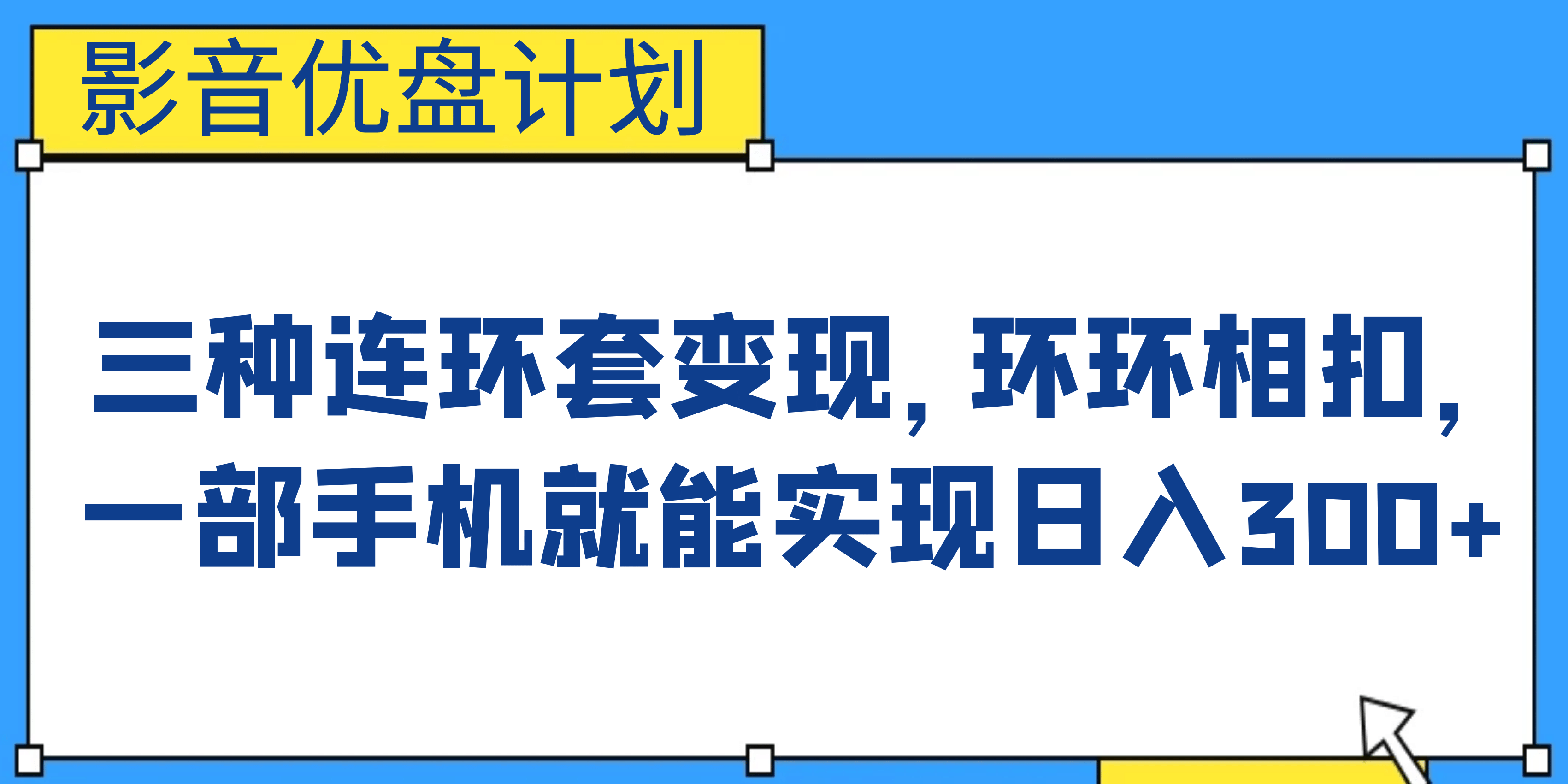 影音优盘计划，三种连环套变现，环环相扣，一部手机就能实现日入300+-91搞钱
