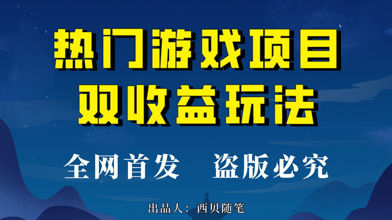 热门游戏双收益项目玩法，每天花费半小时，实操一天500多（教程+素材）-91搞钱