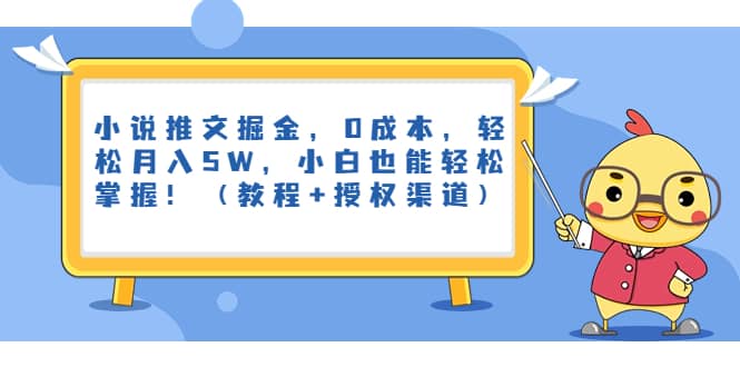 小说推文掘金，0成本，轻松月入5W，小白也能轻松掌握！（教程+授权渠道）-91搞钱