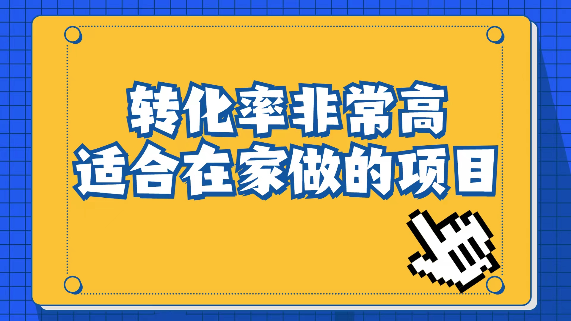 小红书虚拟电商项目:从小白到精英(视频课程+交付手册)-91搞钱