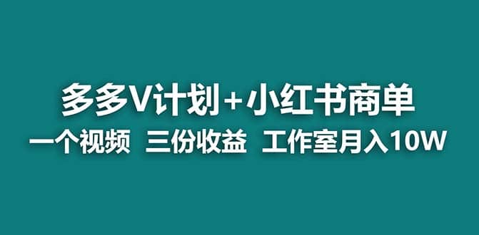 【蓝海项目】多多v计划+小红书商单 一个视频三份收益 工作室月入10w-91搞钱