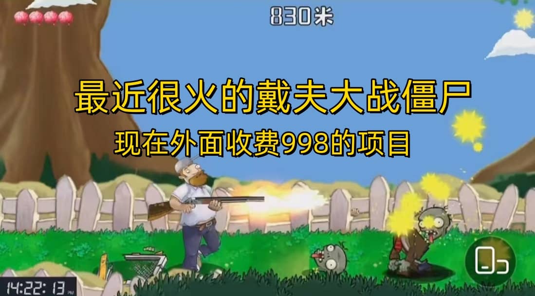 外面收费998的项目，最近很火的戴夫大战僵尸，还没烂大街，现在玩定能吃肉-91搞钱