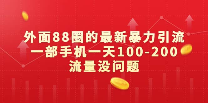 外面88圈的最新暴力引流,一部手机一天100-200流量没问题-91搞钱