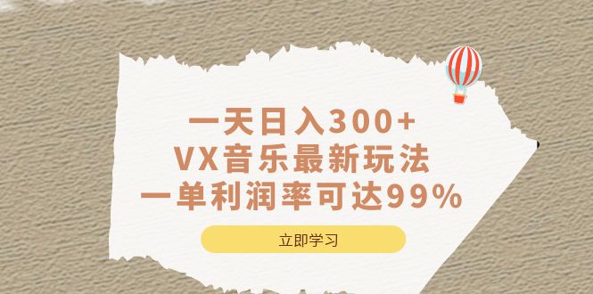 一天日入300+,VX音乐最新玩法,一单利润率可达99%-91搞钱