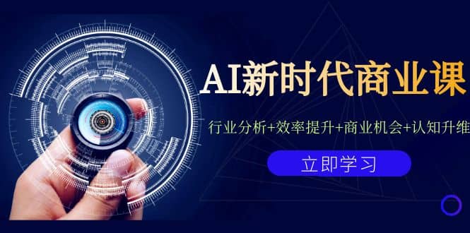 AI新时代商业课：行业分析+效率提升+商业机会+认知升维（40节课+附件）-91搞钱