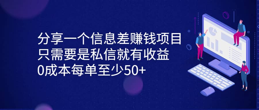 分享一个信息差赚钱项目，只需要是私信就有收益，0成本每单至少50+-91搞钱