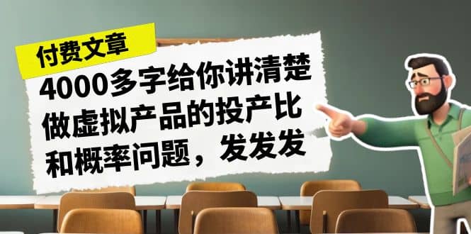 某付款文章《4000多字给你讲清楚做虚拟产品的投产比和概率问题，发发发》-91搞钱