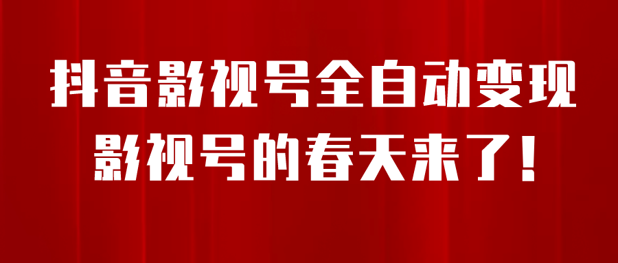 8月最新抖音影视号挂载小程序全自动变现，每天一小时收益500＋-91搞钱