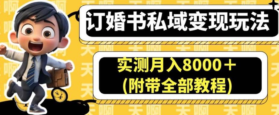 订婚书私域变现玩法,实测月入8000+(附带全部教程)【揭秘】-91搞钱