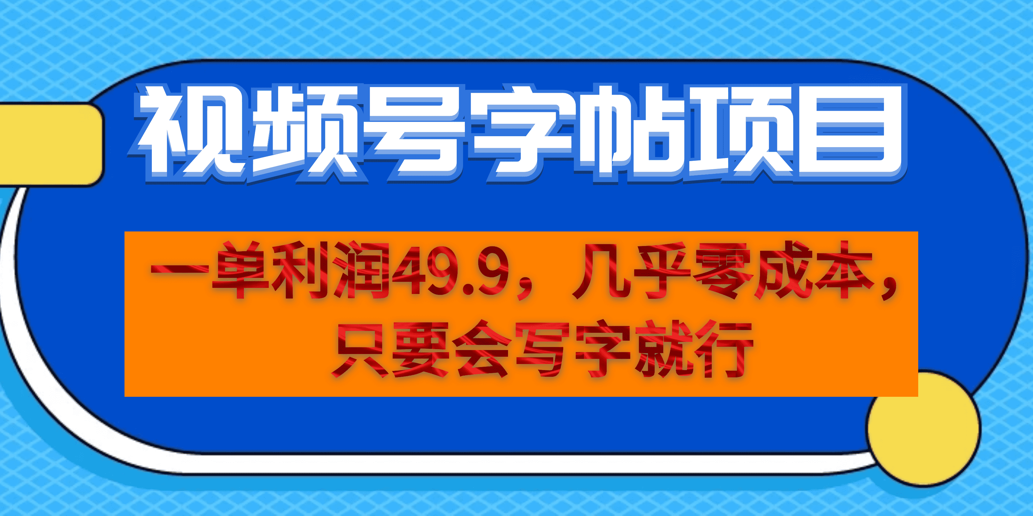 一单利润49.9，视频号字帖项目，几乎零成本，一部手机就能操作，只要会写字-91搞钱