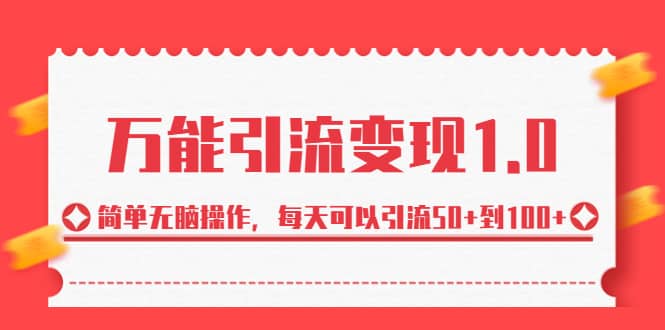绅白·万能引流变现1.0，简单无脑操作，每天可以引流50+到100+-91搞钱