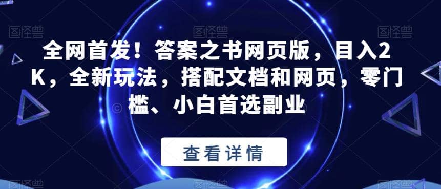 全网首发！答案之书网页版，目入2K，全新玩法，搭配文档和网页，零门槛、小白首选副业【揭秘】-91搞钱