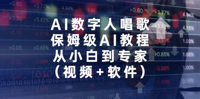 AI数字人唱歌，保姆级AI教程，从小白到专家（视频+软件）-91搞钱