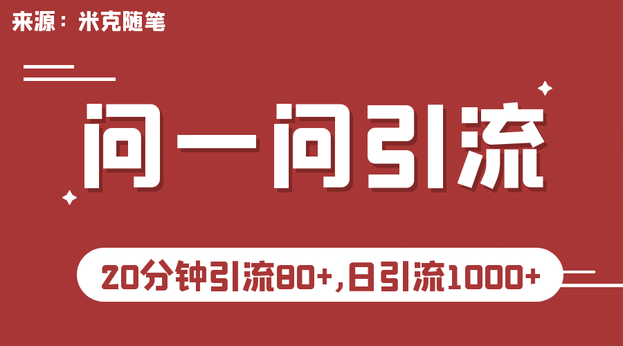 【米克随笔】微信问一问实操引流教程，20分钟引流80+，日引流1000+-91搞钱