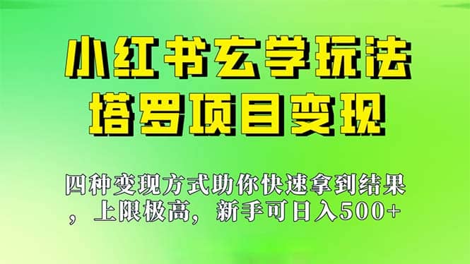 新手也能日入500的玩法，上限极高，小红书玄学玩法，塔罗项目变现大揭秘-91搞钱