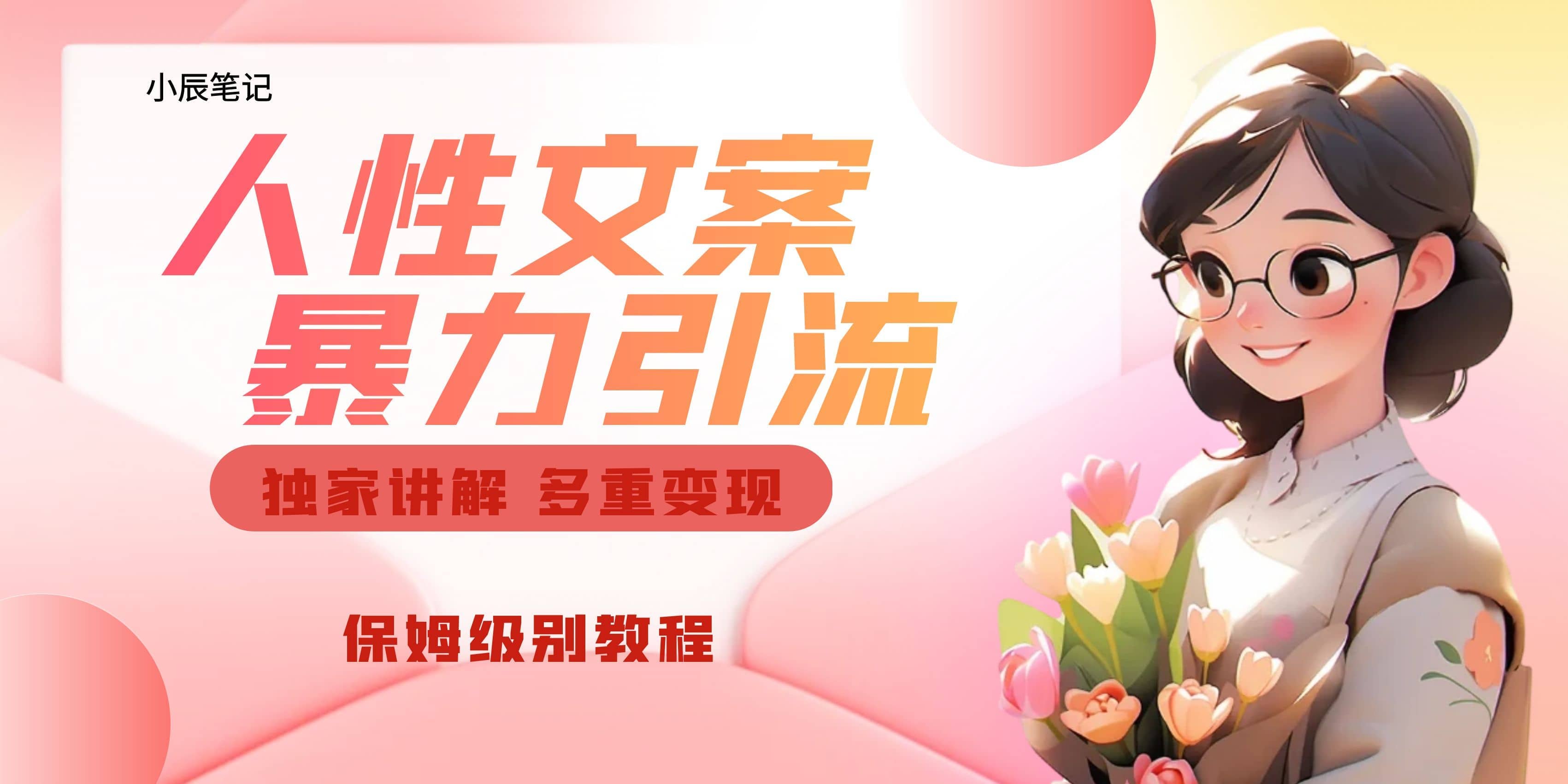 独家人性文案玩法，暴力引流多重变现。喂饭级教程-91搞钱