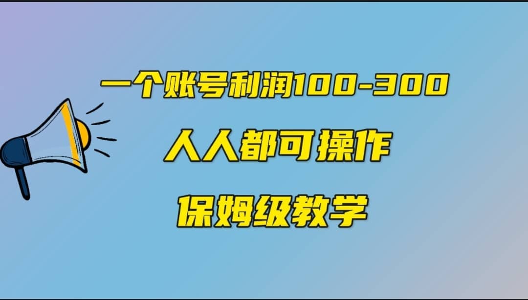 一个账号100-300，有人靠他赚了30多万，中视频另类玩法，任何人都可以做到-91搞钱