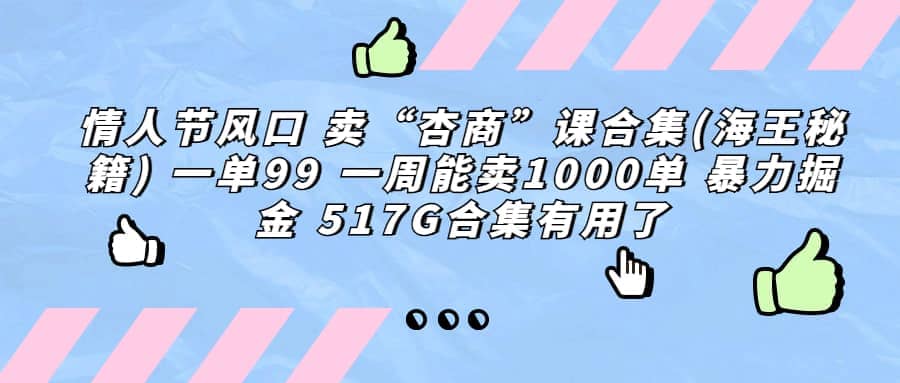 一单利润99 一周能出1000单,卖杏商课程合集(海王秘籍),暴力掘金-91搞钱