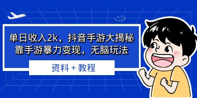 单日收入2k，抖音手游大揭秘，靠手游暴力变现，无脑玩法 资料＋教程-91搞钱