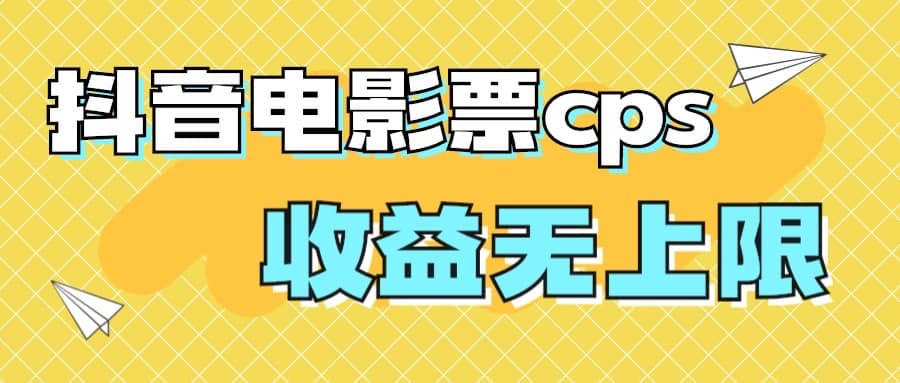 风口项目,抖音电影票cps,月入过万的机会来啦-91搞钱