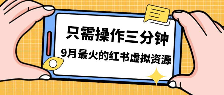 一单50-288，一天8单收益500＋小红书虚拟资源变现，视频课程＋实操课-91搞钱
