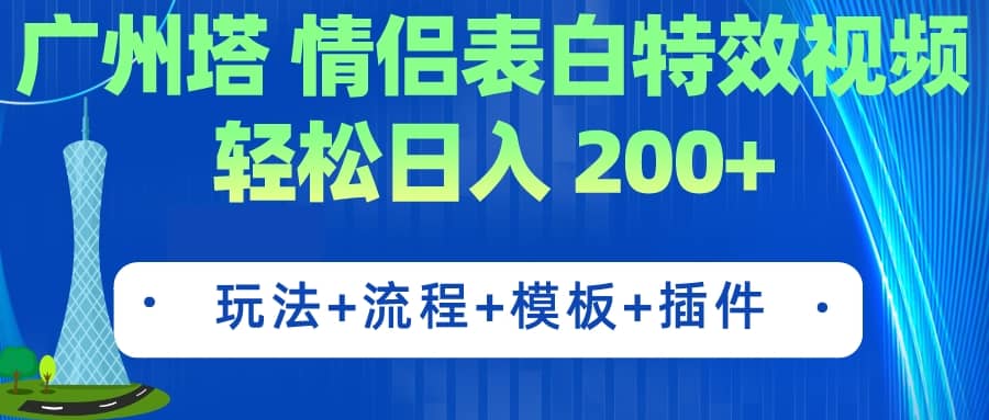 广州塔情侣表白特效视频 简单制作 轻松日入200+（教程+工具+模板）-91搞钱