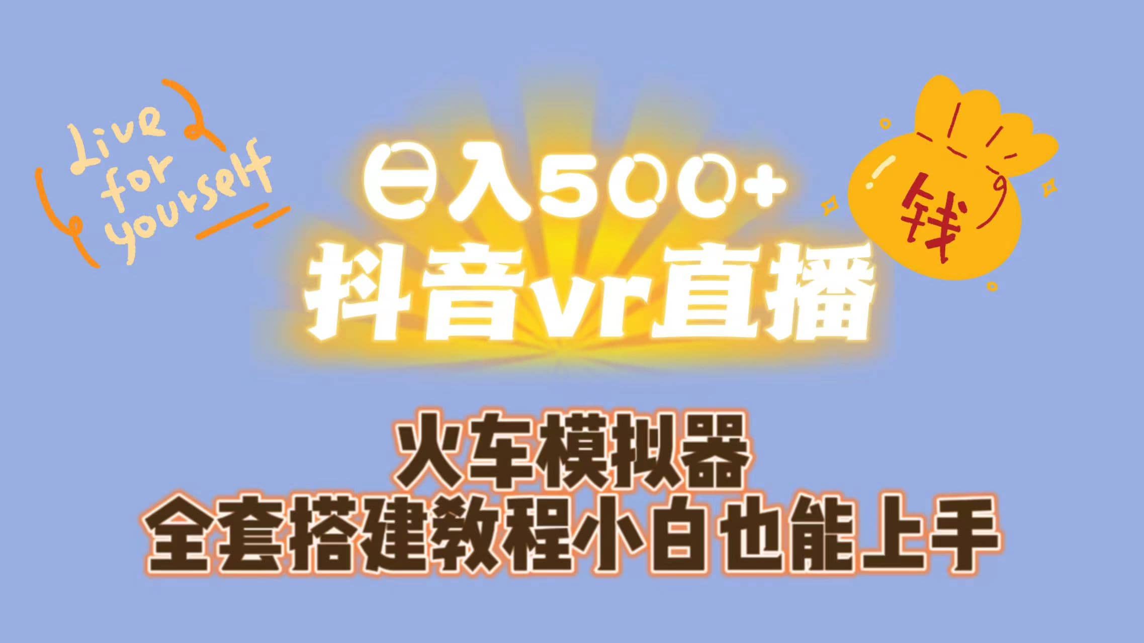 日入500+抖音vr直播保姆式一站教学（教程+资料）-91搞钱