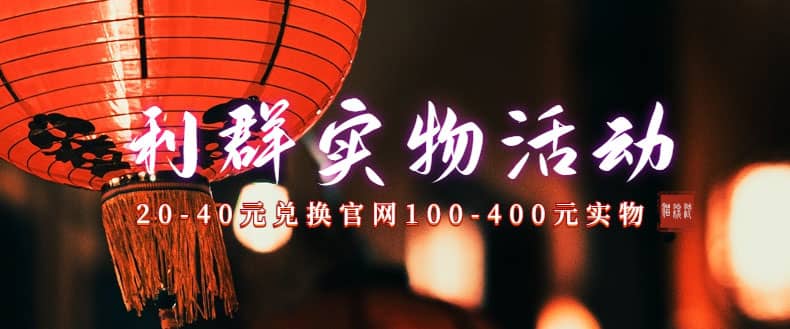 利群烟盒_超低价撸实物教程（几十块撸官方几百元实物）-91搞钱