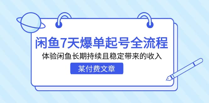 某付费文章：闲鱼7天爆单起号全流程，体验闲鱼长期持续且稳定带来的收入-91搞钱