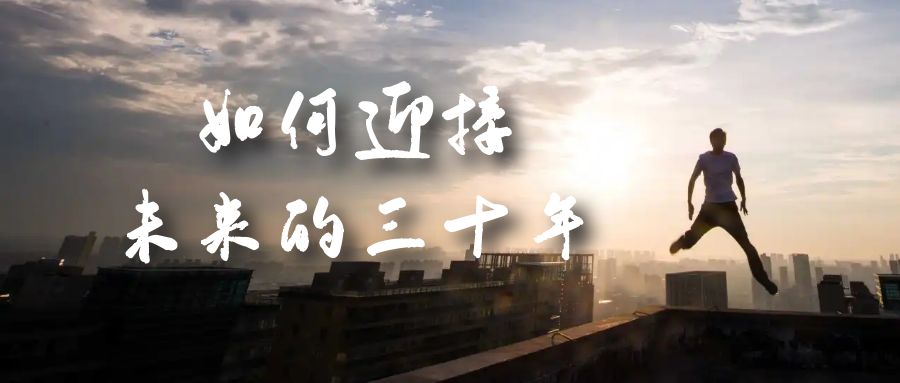 某收费文章《如何迎接·未来的三十年》未来30年如何规划？不如看看这篇文章-91搞钱