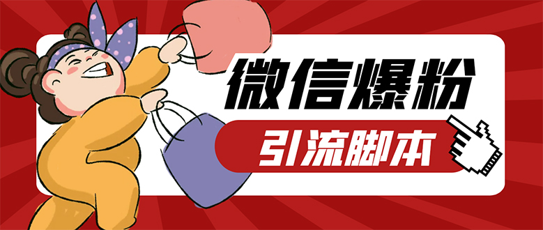 【引流必备】微易发特供版/微信全功能营销软件/好友互动 自动回复 收款回复-91搞钱