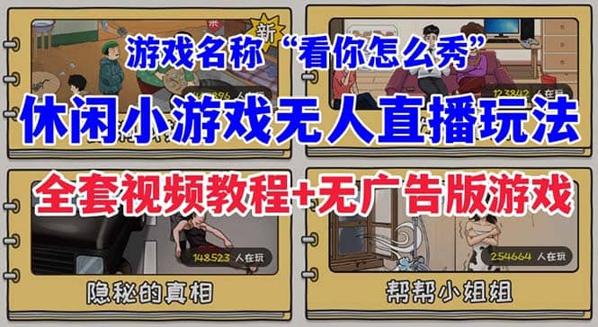 抖音爆火的休闲小游戏“看你怎么秀”无人直播玩法【全套教程+游戏+软件】-91搞钱