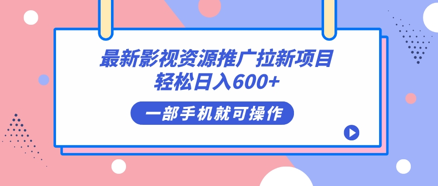 最新影视资源推广拉新项目，轻松日入600+，无脑操作即可-91搞钱
