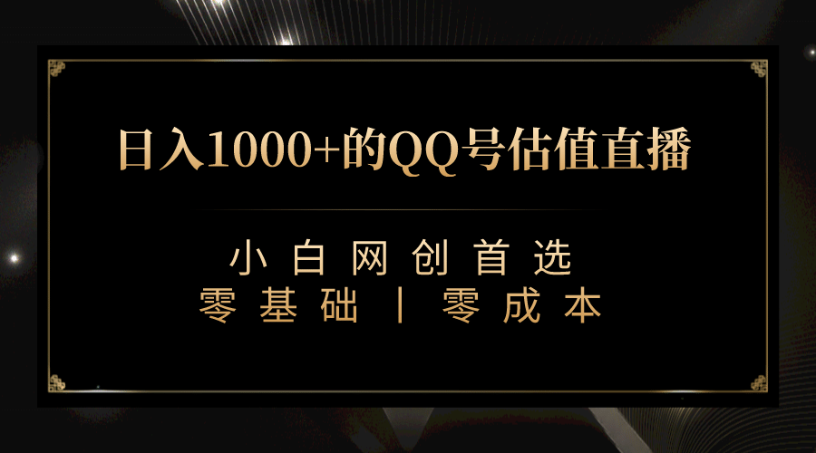 最新QQ号估值直播 日入1000+,适合小白【附完整软件 + 视频教学】-91搞钱