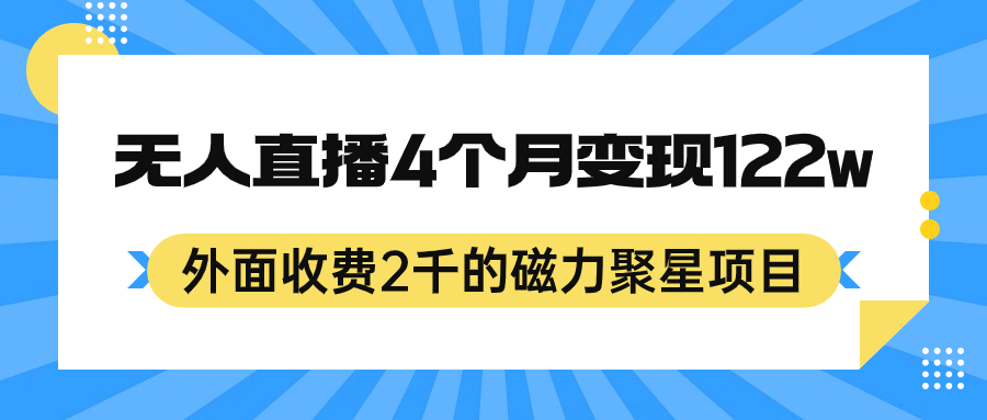 外面收费2千的磁力聚星项目，24小时无人直播，4个月变现122w，可矩阵操作-91搞钱