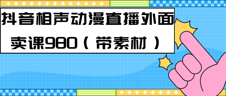 最新快手相声动漫-真人直播教程很多人已经做起来了（完美教程）+素材-91搞钱