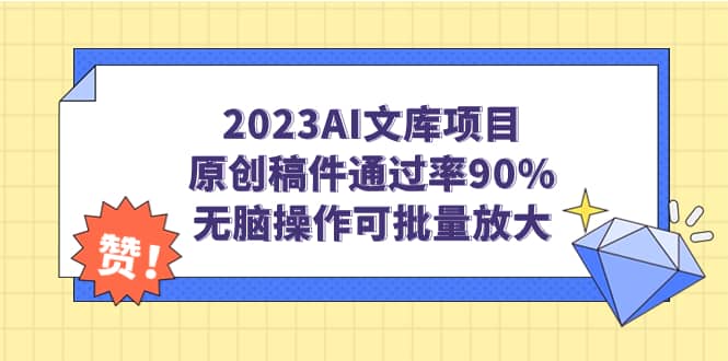 2023AI文库项目，原创稿件通过率90%，无脑操作可批量放大-91搞钱