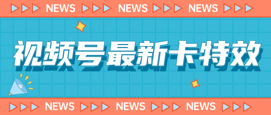 9月最新视频号百分百卡特效玩法教程，仅限于安卓机 !-91搞钱