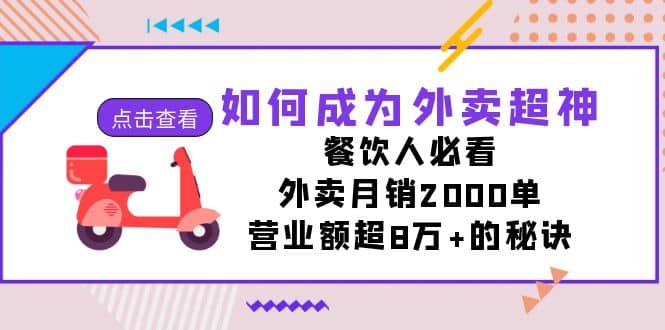 如何成为外卖超神，餐饮人必看！外卖月销2000单，营业额超8万+的秘诀-91搞钱