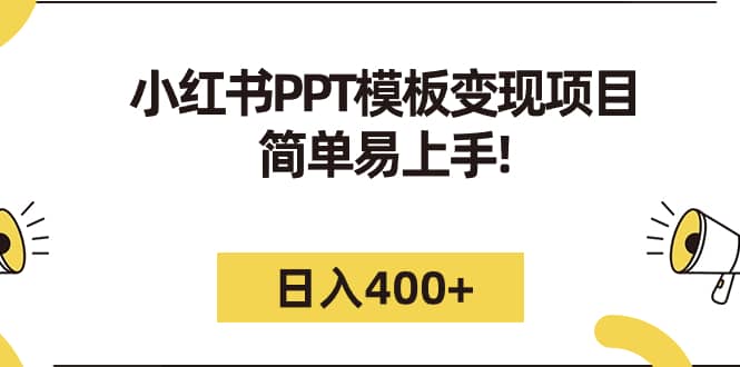 小红书PPT模板变现项目:简单易上手,日入400+(教程+226G素材模板)-91搞钱