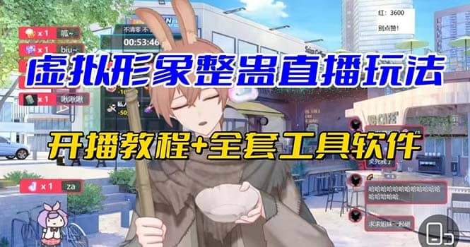 抖音最新最火虚拟形象无人直播整蛊玩法砸礼物教程（视频开播教程+全套工具）-91搞钱