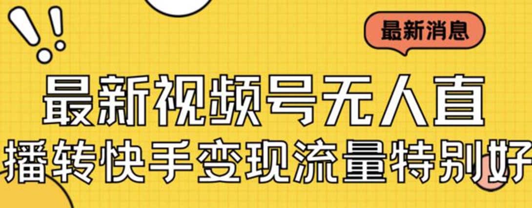 最新视频号无人直播转快手变现美女玩法日入500+【教程+素材】-91搞钱