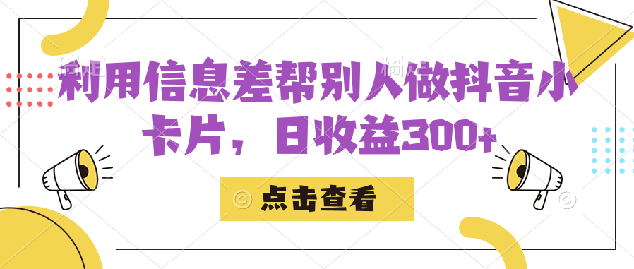 利用信息查帮别人做抖音小卡片，日收益300+-91搞钱